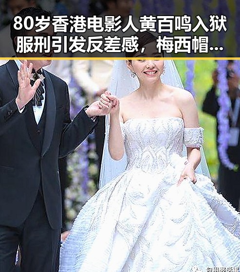 80岁香港电影人黄百鸣入狱服刑引发反差感,梅西帽子戏法成世界杯经典回忆