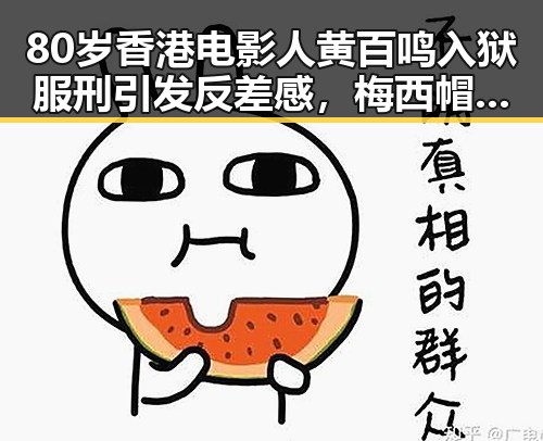 80岁香港电影人黄百鸣入狱服刑引发反差感,梅西帽子戏法成世界杯经典回忆