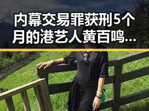 内幕交易罪获刑5个月的港艺人黄百鸣与世界杯48队首秀乌龙成为反差焦点