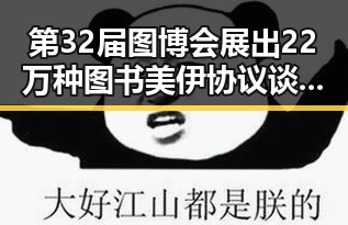 第32届图博会展出22万种图书美伊协议谈判进入第二阶段引发关注