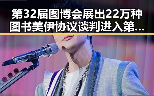 第32届图博会展出22万种图书美伊协议谈判进入第二阶段引发关注