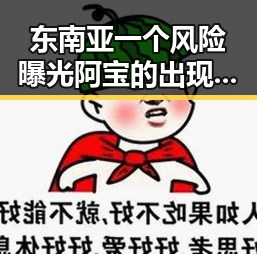 东南亚一个风险曝光阿宝的出现支付宝正式推出AI版引关注