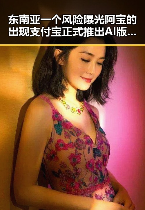 东南亚一个风险曝光阿宝的出现支付宝正式推出AI版引关注