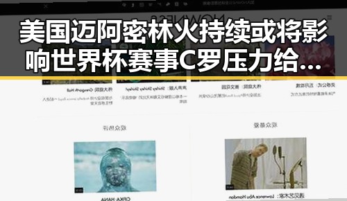 美国迈阿密林火持续或将影响世界杯赛事 C罗压力给到拼尽全力引热议