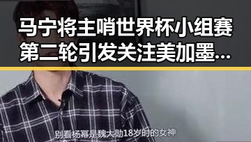 马宁将主哨世界杯小组赛第二轮引发关注 美加墨首轮表现令人失望