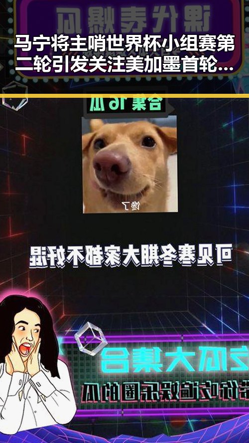 马宁将主哨世界杯小组赛第二轮引发关注 美加墨首轮表现令人失望
