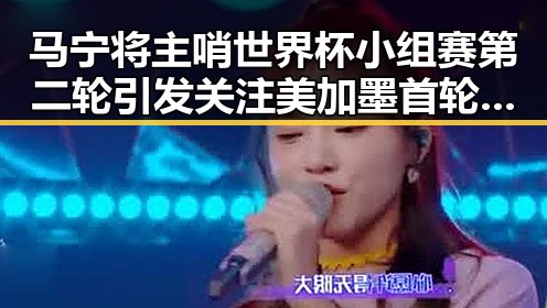 马宁将主哨世界杯小组赛第二轮引发关注 美加墨首轮表现令人失望