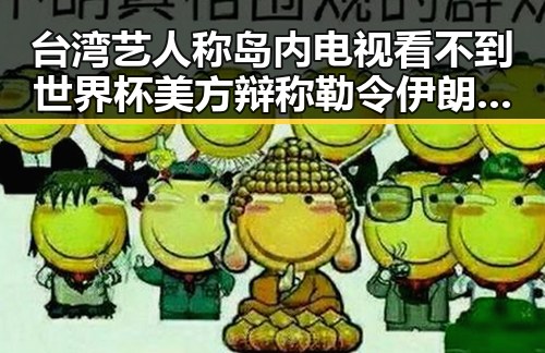 台湾艺人称岛内电视看不到世界杯 美方辩称勒令伊朗国足连夜离境引发关注