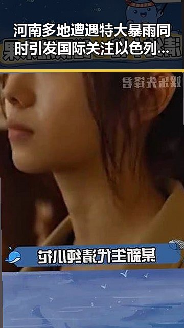 河南多地遭遇特大暴雨同时引发国际关注以色列袭击贝鲁特的反差场景