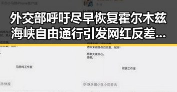 外交部呼吁尽早恢复霍尔木兹海峡自由通行引发网红反差明星的关注变化