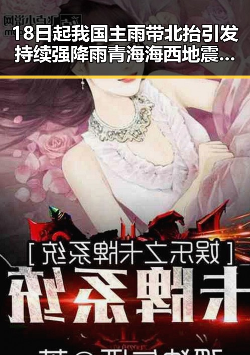 18日起我国主雨带北抬引发持续强降雨 青海海西地震震源深度10公里引发关注