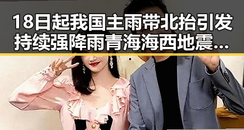 18日起我国主雨带北抬引发持续强降雨 青海海西地震震源深度10公里引发关注