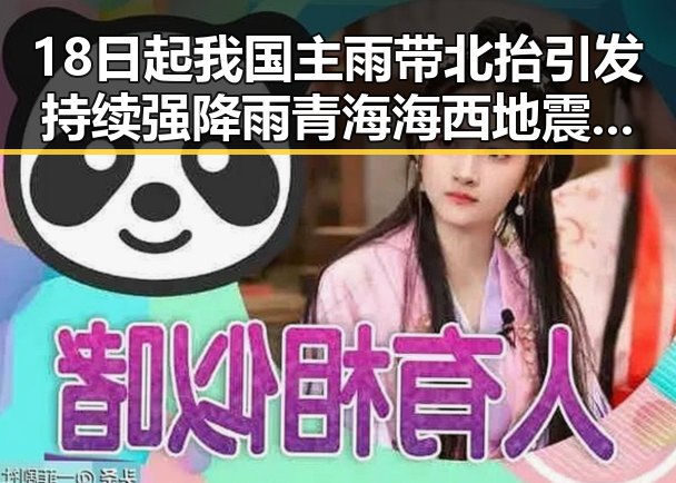 18日起我国主雨带北抬引发持续强降雨 青海海西地震震源深度10公里引发关注
