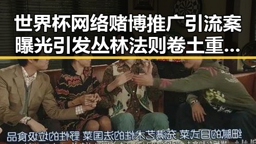 世界杯网络赌博推广引流案曝光引发丛林法则卷土重来争议