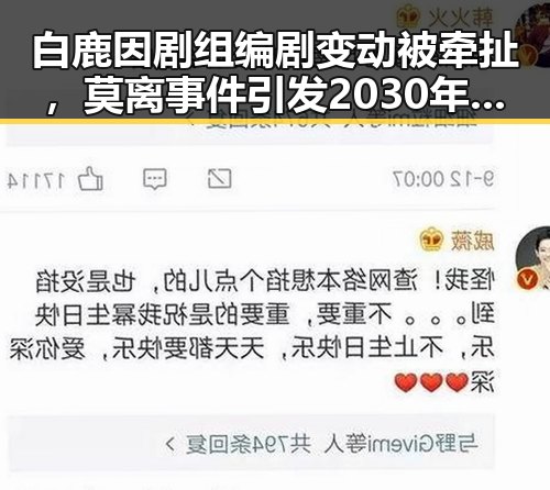 白鹿因剧组编剧变动被牵扯,莫离事件引发2030年世界杯是否参与争议