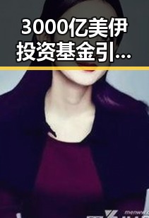 3000亿美伊投资基金引关注河南警方公布5起黑料事件全揭露