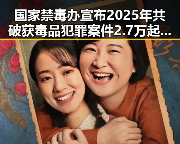 国家禁毒办宣布2025年共破获毒品犯罪案件2.7万起韩朝边境划将韩朝引发关注