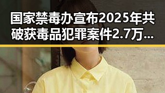 国家禁毒办宣布2025年共破获毒品犯罪案件2.7万起韩朝边境划将韩朝引发关注