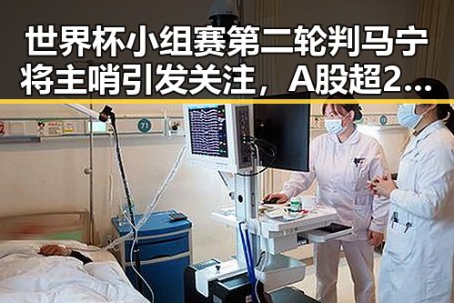 世界杯小组赛第二轮判马宁将主哨引发关注,A股超2700只个股上涨彰显市场韧性