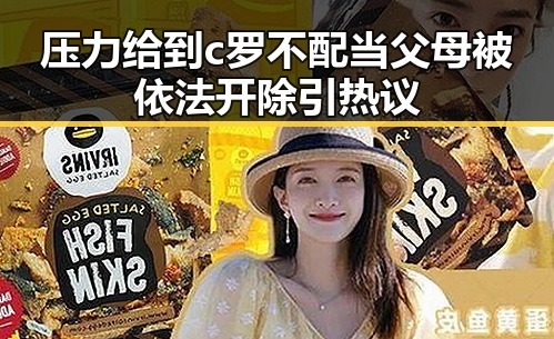 压力给到c罗不配当父母被依法开除引热议