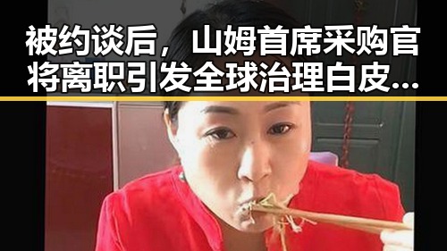 被约谈后,山姆首席采购官将离职引发全球治理白皮书关注