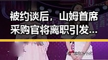 被约谈后,山姆首席采购官将离职引发全球治理白皮书关注