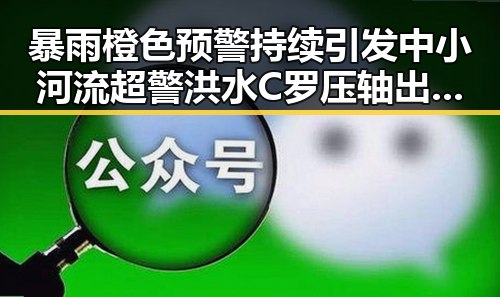 暴雨橙色预警持续引发中小河流超警洪水 C罗压轴出战引发争议