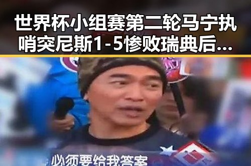 世界杯小组赛第二轮马宁执哨突尼斯1-5惨败瑞典后主教练被解雇事件引发的反思
