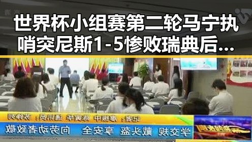 世界杯小组赛第二轮马宁执哨突尼斯1-5惨败瑞典后主教练被解雇事件引发的反思