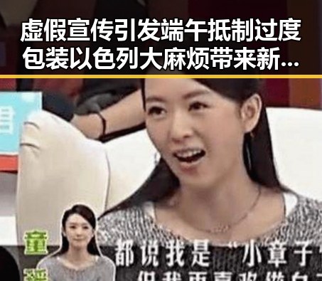 虚假宣传引发端午抵制过度包装 以色列大麻烦带来新警示