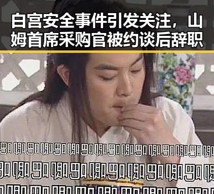 白宫安全事件引发关注,山姆首席采购官被约谈后辞职