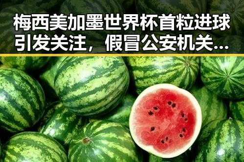 梅西美加墨世界杯首粒进球引发关注,假冒公安机关APP暗藏安全隐患